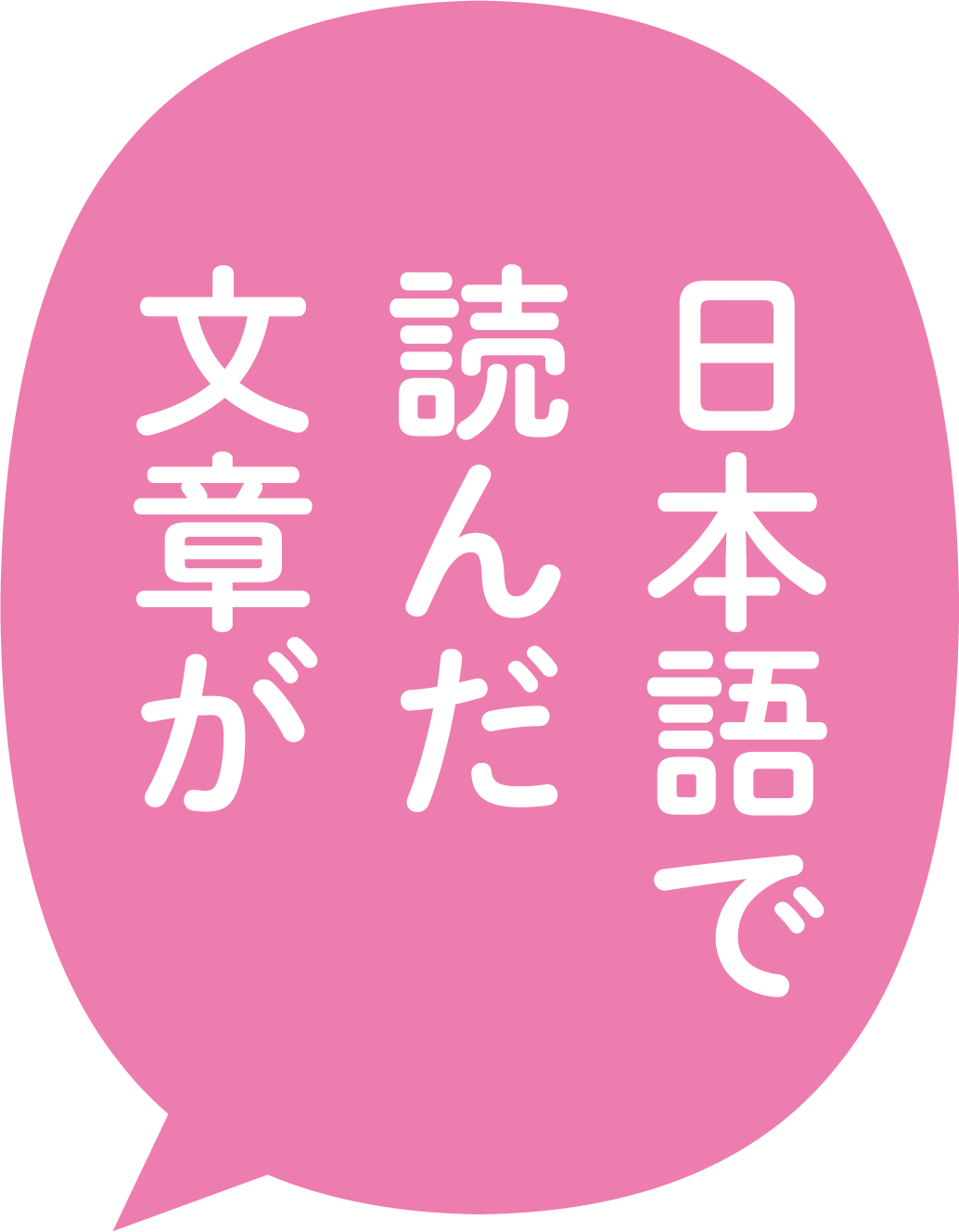 日本語で読んだ文字が