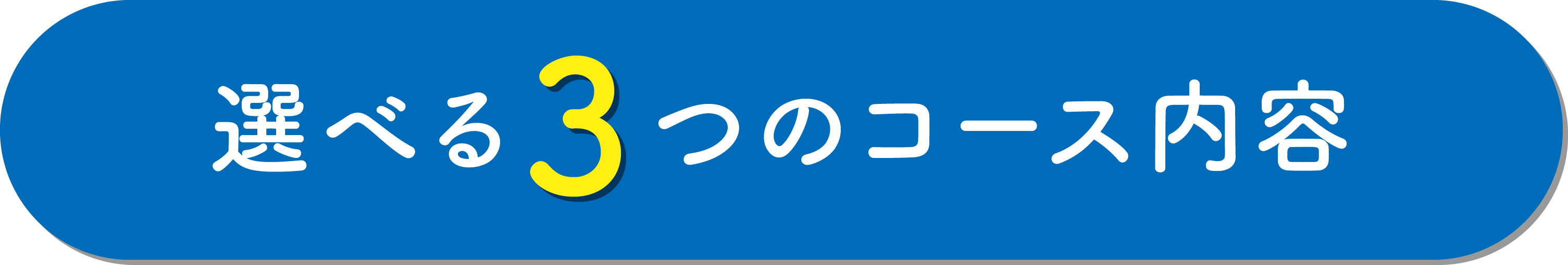 選べる3つのコース内容