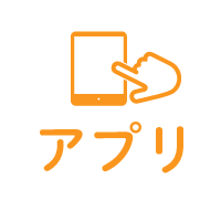 アプリアイコン