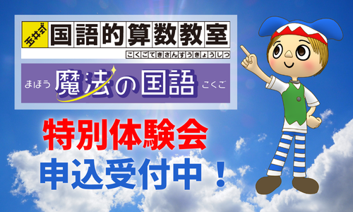 夏の「国語的算数教室」「魔法の国語」特別体験会のご案内